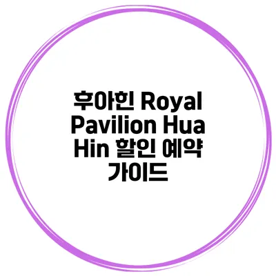 후아힌 Royal Pavilion Hua Hin 할인 예약 가이드