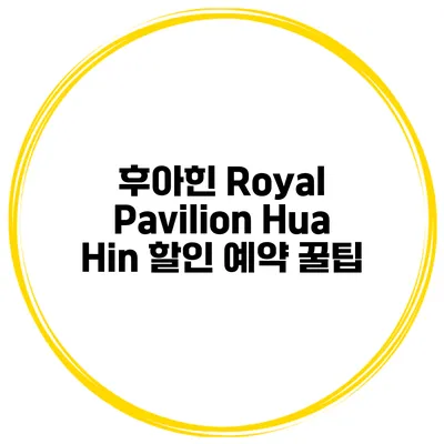 후아힌 Royal Pavilion Hua Hin 할인 예약 꿀팁