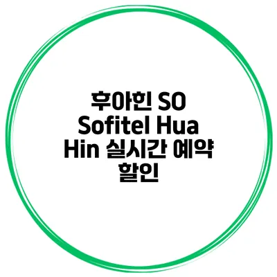 후아힌 SO Sofitel Hua Hin 실시간 예약 할인