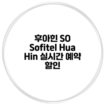 후아힌 SO Sofitel Hua Hin 실시간 예약 할인