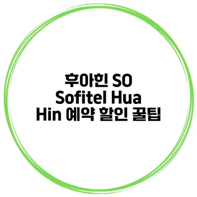 후아힌 SO Sofitel Hua Hin 예약 할인 꿀팁