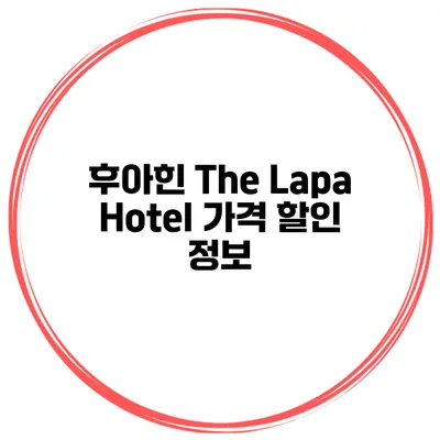 후아힌 The Lapa Hotel 가격 할인 정보