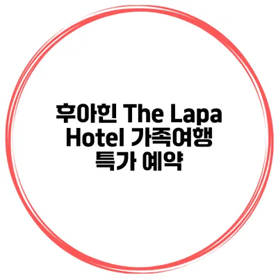 후아힌 The Lapa Hotel 가족여행 특가 예약