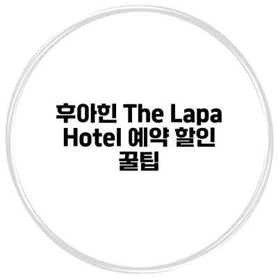 후아힌 The Lapa Hotel 예약 할인 꿀팁