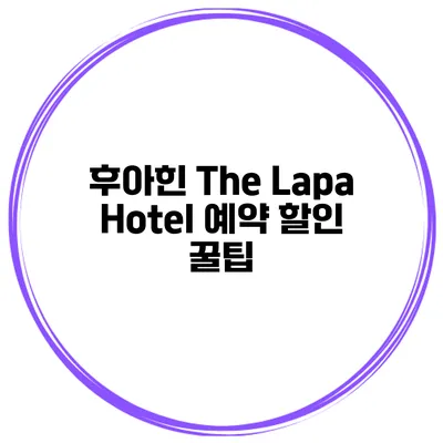 후아힌 The Lapa Hotel 예약 할인 꿀팁