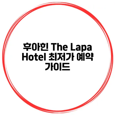 후아힌 The Lapa Hotel 최저가 예약 가이드