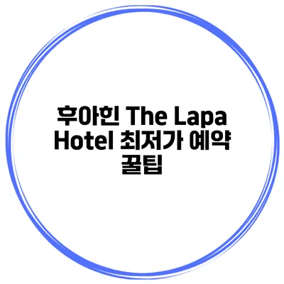 후아힌 The Lapa Hotel 최저가 예약 꿀팁