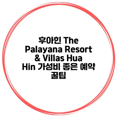 후아힌 The Palayana Resort & Villas Hua Hin 가성비 좋은 예약 꿀팁