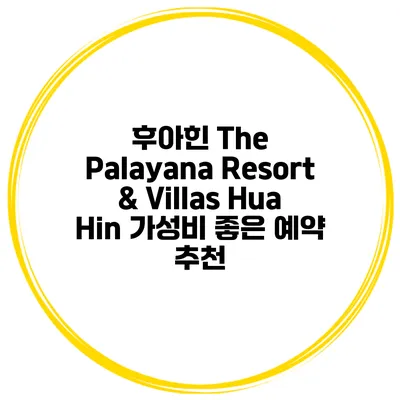후아힌 The Palayana Resort & Villas Hua Hin 가성비 좋은 예약 추천