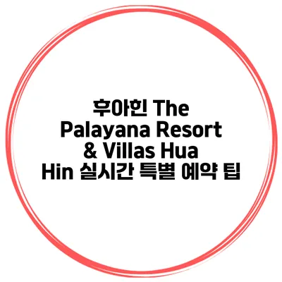 후아힌 The Palayana Resort & Villas Hua Hin 실시간 특별 예약 팁