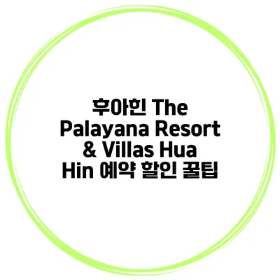 후아힌 The Palayana Resort & Villas Hua Hin 예약 할인 꿀팁