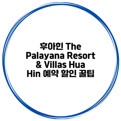 후아힌 The Palayana Resort & Villas Hua Hin 예약 할인 꿀팁
