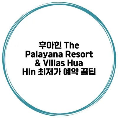 후아힌 The Palayana Resort & Villas Hua Hin 최저가 예약 꿀팁