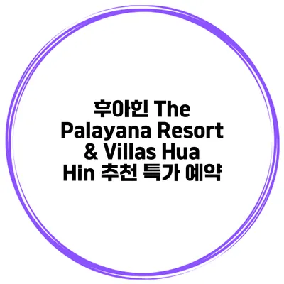 후아힌 The Palayana Resort & Villas Hua Hin 추천 특가 예약
