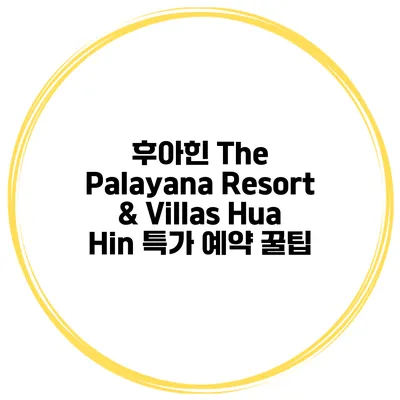 후아힌 The Palayana Resort & Villas Hua Hin 특가 예약 꿀팁