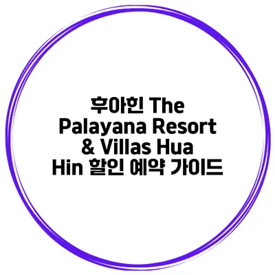 후아힌 The Palayana Resort & Villas Hua Hin 할인 예약 가이드