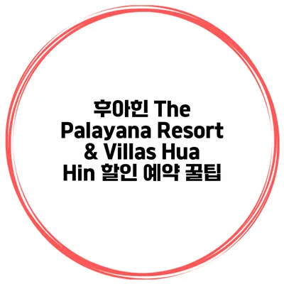 후아힌 The Palayana Resort & Villas Hua Hin 할인 예약 꿀팁