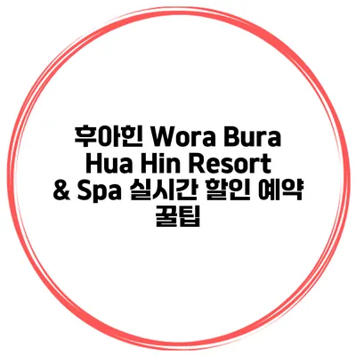 후아힌 Wora Bura Hua Hin Resort & Spa 실시간 할인 예약 꿀팁
