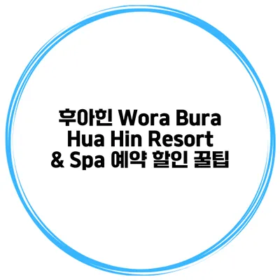 후아힌 Wora Bura Hua Hin Resort & Spa 예약 할인 꿀팁