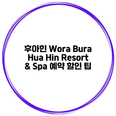 후아힌 Wora Bura Hua Hin Resort & Spa 예약 할인 팁