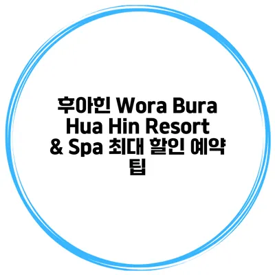 후아힌 Wora Bura Hua Hin Resort & Spa 최대 할인 예약 팁