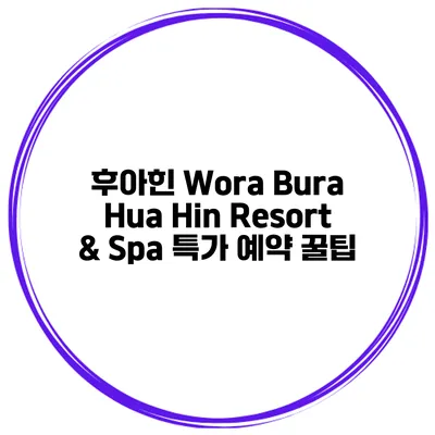 후아힌 Wora Bura Hua Hin Resort & Spa 특가 예약 꿀팁
