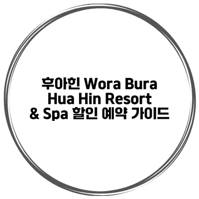 후아힌 Wora Bura Hua Hin Resort & Spa 할인 예약 가이드