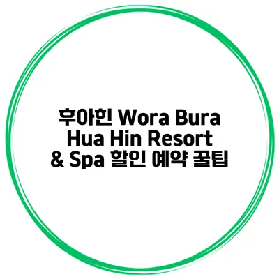 후아힌 Wora Bura Hua Hin Resort & Spa 할인 예약 꿀팁