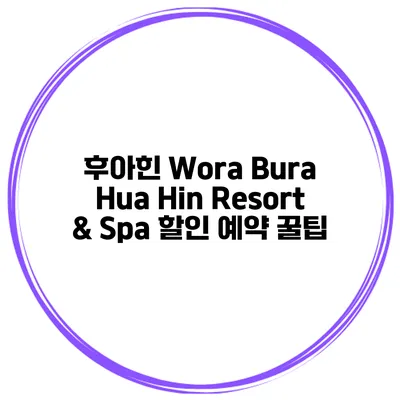 후아힌 Wora Bura Hua Hin Resort & Spa 할인 예약 꿀팁