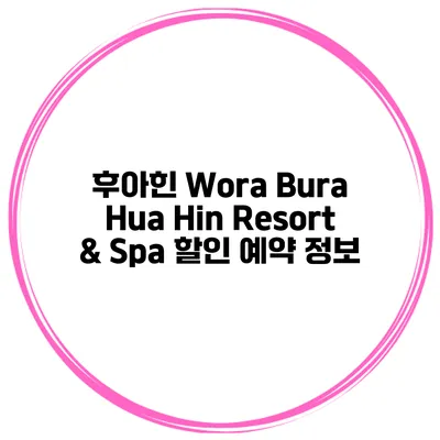 후아힌 Wora Bura Hua Hin Resort & Spa 할인 예약 정보