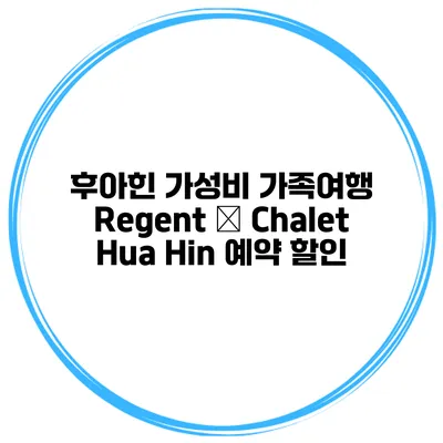후아힌 가성비 가족여행 Regent – Chalet Hua Hin 예약 할인