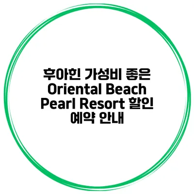 후아힌 가성비 좋은 Oriental Beach Pearl Resort 할인 예약 안내