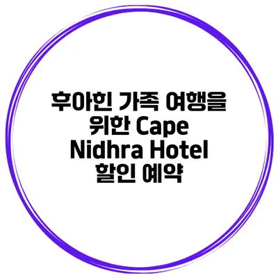 후아힌 가족 여행을 위한 Cape Nidhra Hotel 할인 예약