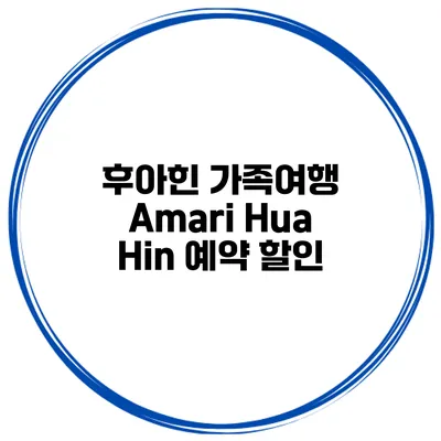 후아힌 가족여행 Amari Hua Hin 예약 할인