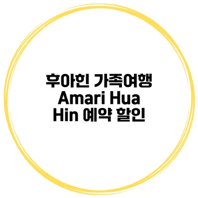 후아힌 가족여행 Amari Hua Hin 예약 할인
