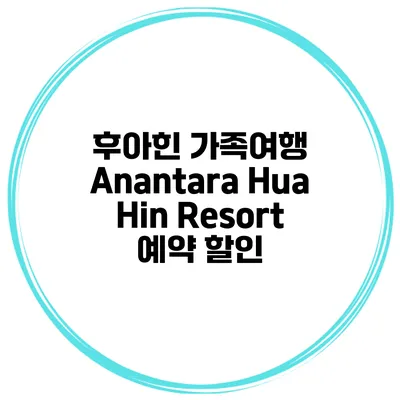 후아힌 가족여행 Anantara Hua Hin Resort 예약 할인