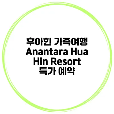 후아힌 가족여행 Anantara Hua Hin Resort 특가 예약