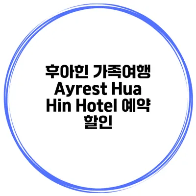 후아힌 가족여행 Ayrest Hua Hin Hotel 예약 할인