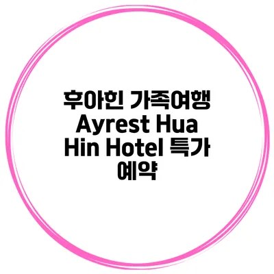 후아힌 가족여행 Ayrest Hua Hin Hotel 특가 예약