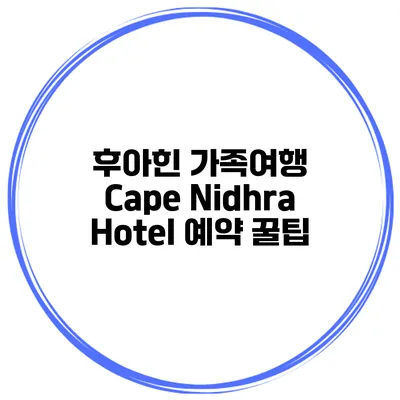 후아힌 가족여행 Cape Nidhra Hotel 예약 꿀팁