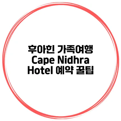 후아힌 가족여행 Cape Nidhra Hotel 예약 꿀팁