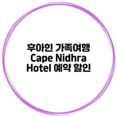 후아힌 가족여행 Cape Nidhra Hotel 예약 할인