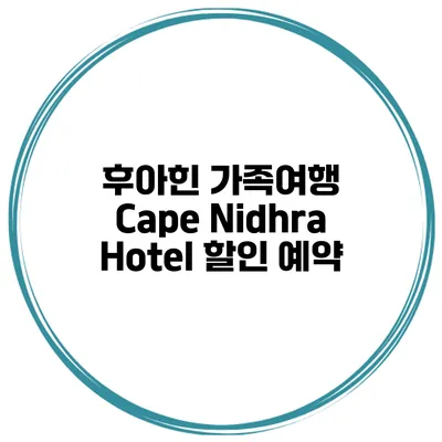 후아힌 가족여행 Cape Nidhra Hotel 할인 예약