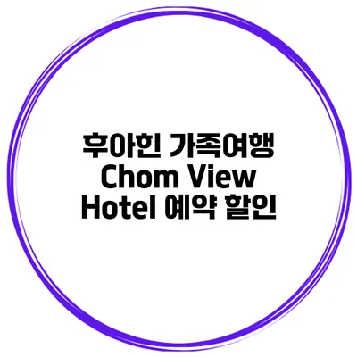 후아힌 가족여행 Chom View Hotel 예약 할인