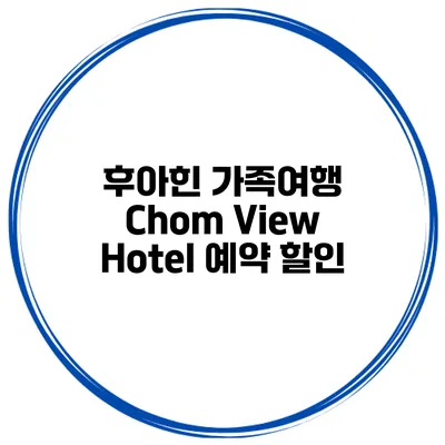 후아힌 가족여행 Chom View Hotel 예약 할인