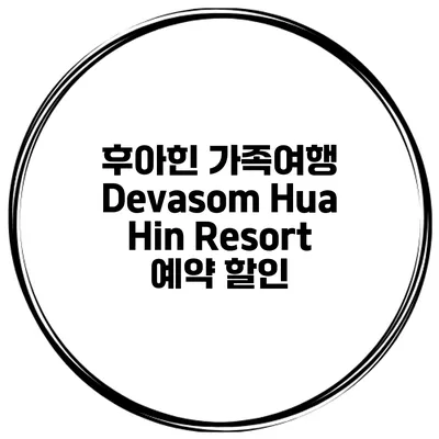 후아힌 가족여행 Devasom Hua Hin Resort 예약 할인