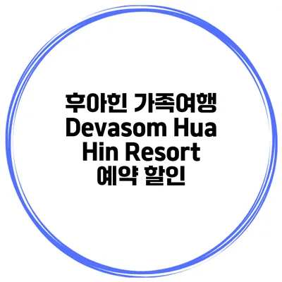 후아힌 가족여행 Devasom Hua Hin Resort 예약 할인