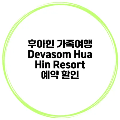 후아힌 가족여행 Devasom Hua Hin Resort 예약 할인