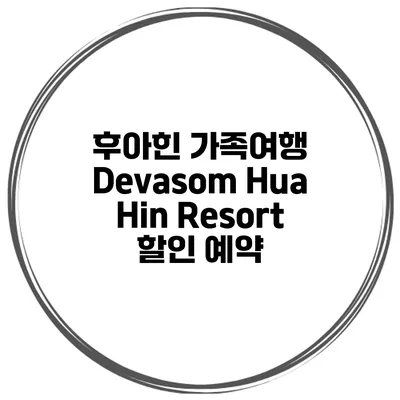 후아힌 가족여행 Devasom Hua Hin Resort 할인 예약