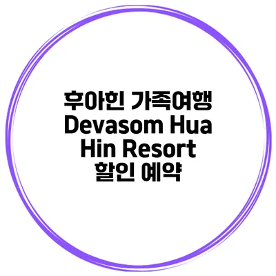 후아힌 가족여행 Devasom Hua Hin Resort 할인 예약